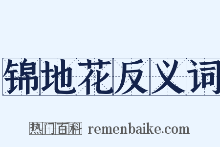 锦地花反义词是什么意思的图片
